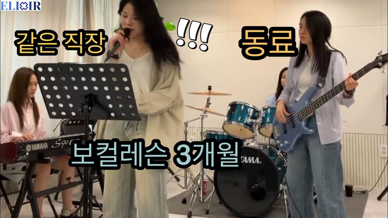 직장인 밴드?? 밴드하자 해서 악기 배움  [청록 - 이츠 Cover]