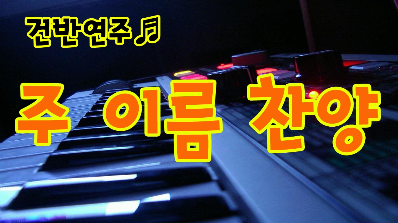 주이름찬양 건반 연주 예by지미경