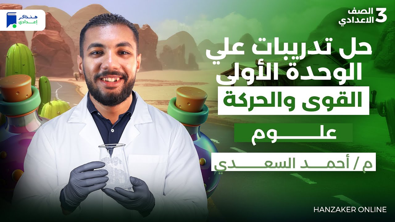 مراجعة الوحدة الاولي علوم تالتة اعدادي الترم الأول 2026