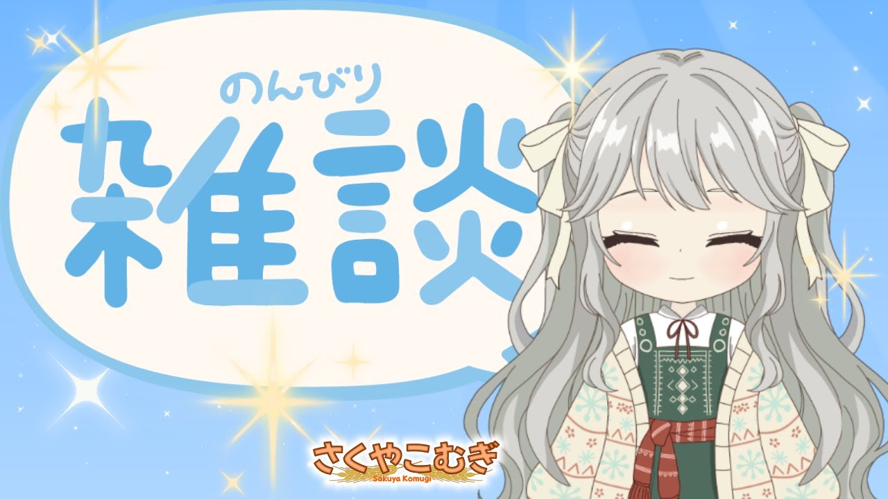 【雑談】今日って抹茶の日でお風呂の日だってさ【新人Vtuber】