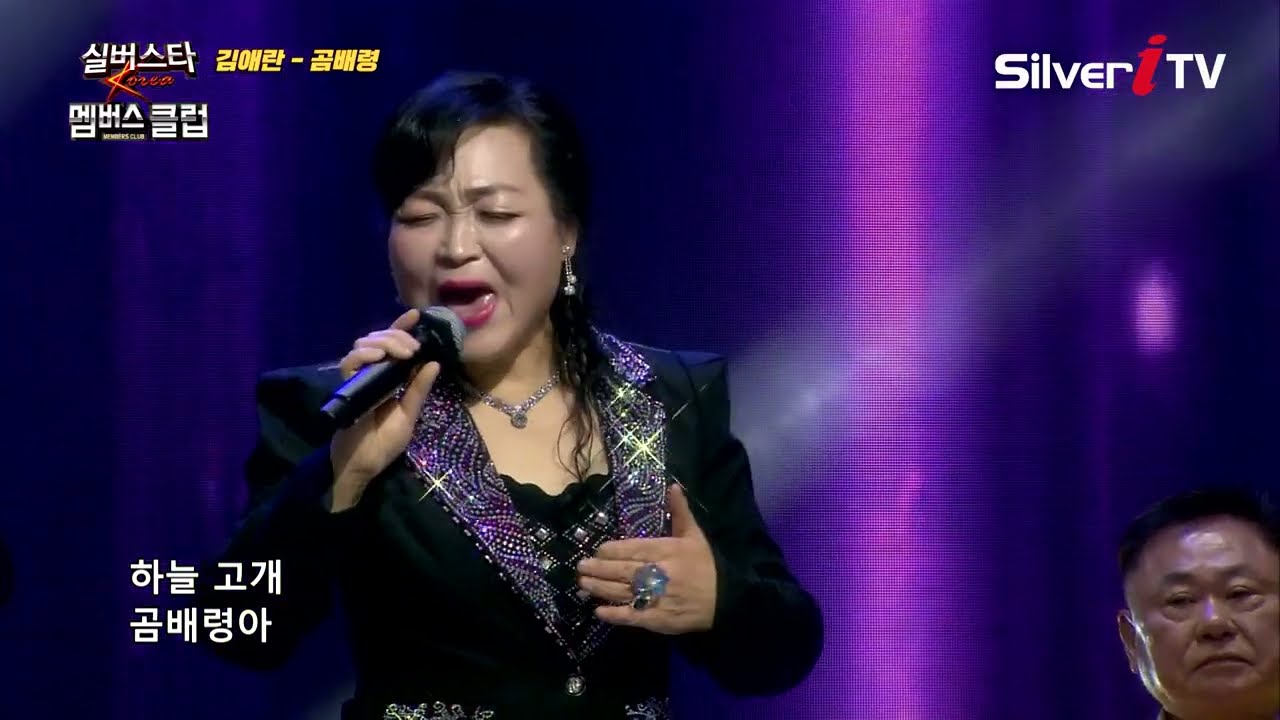 김애란 - 곰배령 [실버스타 멤버스클럽 1회 / 실버아이TV]
