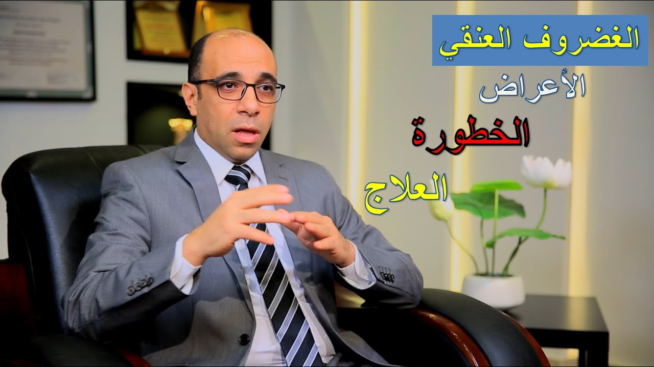 الغضروف العنقي، اعراضة، متي تكون الأعراض خطيرة و طرق العلاج