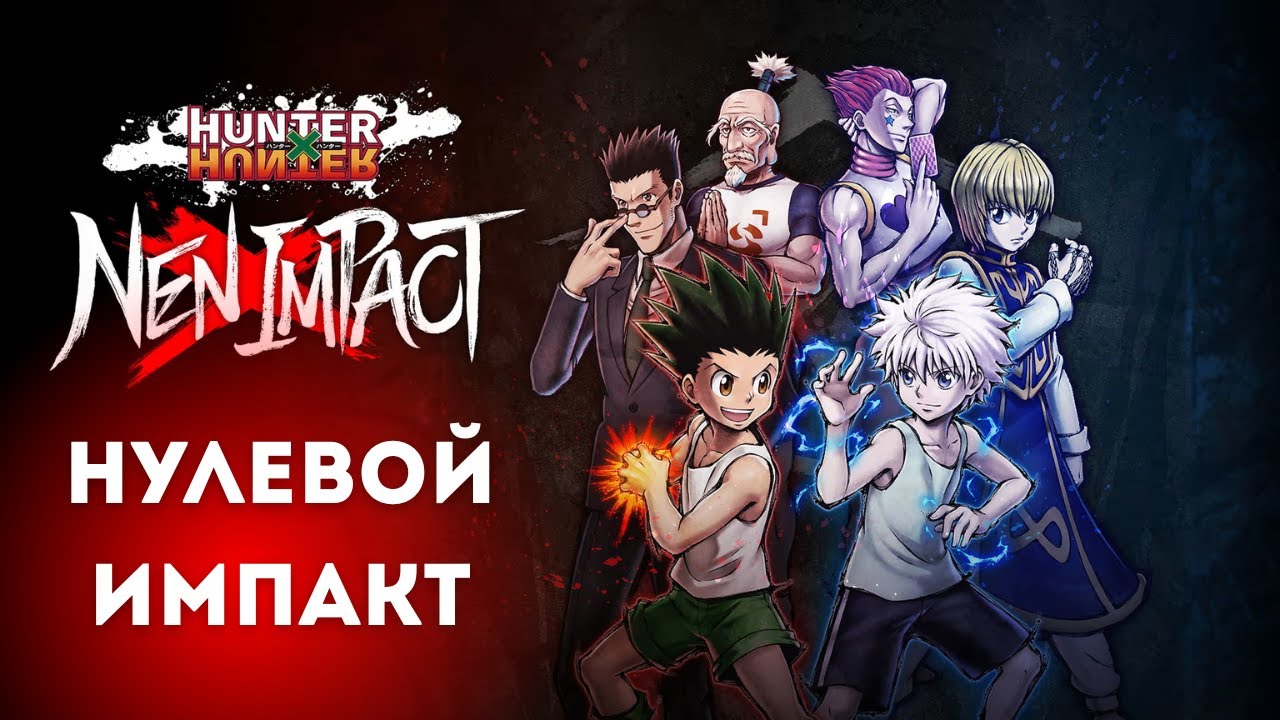 ОБЗОР HUNTER x HUNTER NEN IMPACT - НУЛЕВОЙ ИМПАКТ