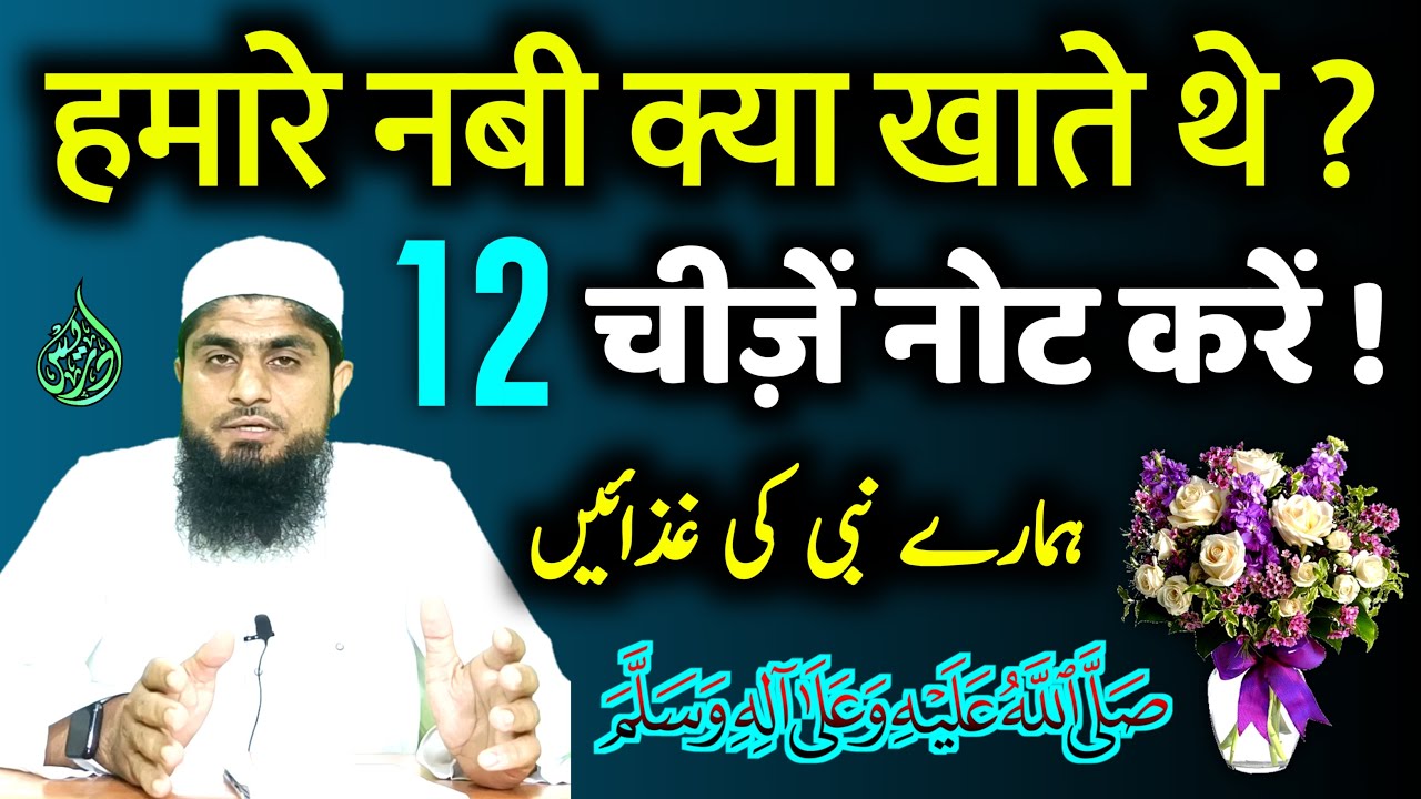 Hamare Nabi Kya Khate The | Hamare Nabi Ka Pasandida Khana | Mufti Idrees Falahi