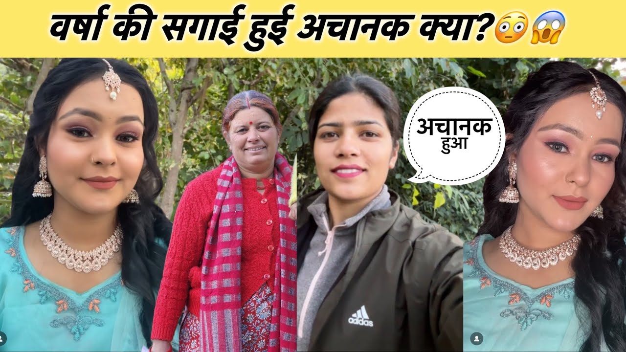 क्यों नहीं बताया आप सभी लोगों को वर्षा की सगाई के बारे में?😳 आज बता दिया सारा सच😨