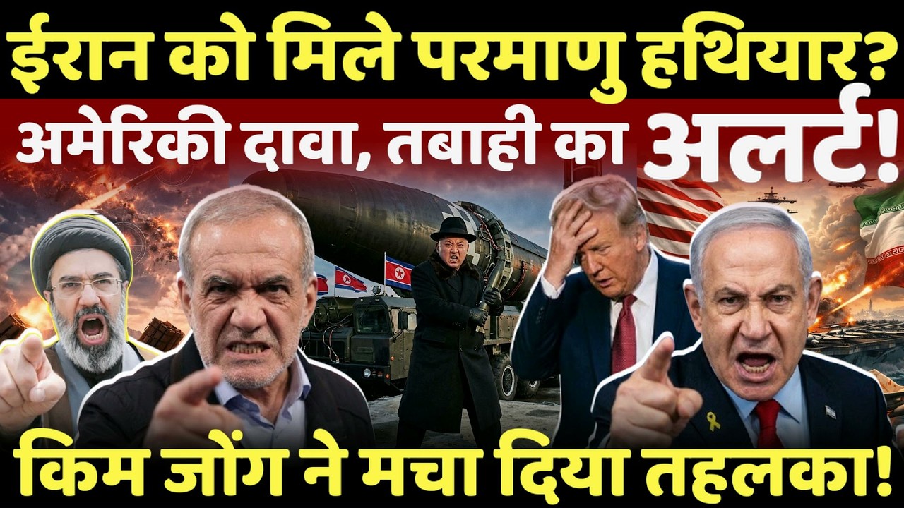 Israel Iran War Live: ईरान को मिले परमाणु हथियार, अमेरिकी दावे से तबाही का अलर्ट? | iran | Kim jong