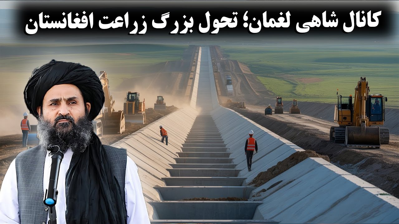 💧 بزرگ‌ترین پروژه‌ی آبی افغانستان دوباره زنده شد! | کانال شاهی لغمان، امید تازه‌ی زراعت کشور