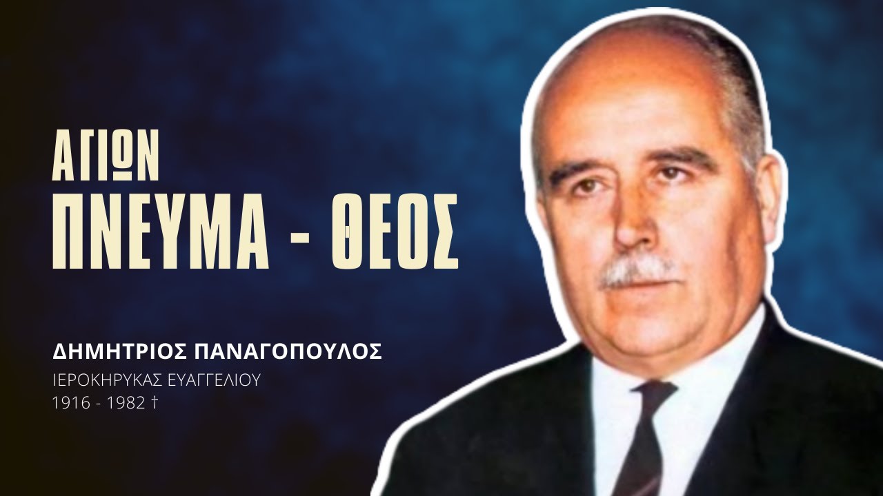 Άγιον Πνεύμα - Θεός - Δημήτριος Παναγόπουλος †