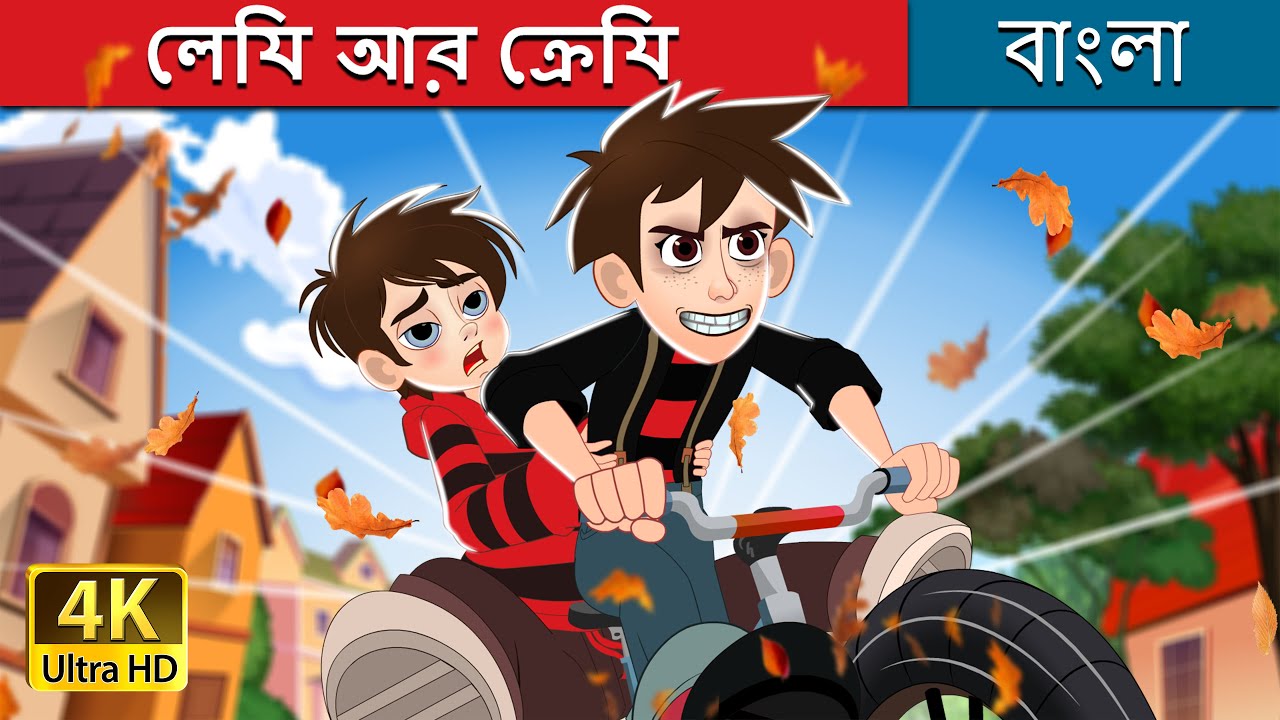 লেজি আর ক্রেজি  | Lazy and Crazy in Bengali | @BengaliFairyTales