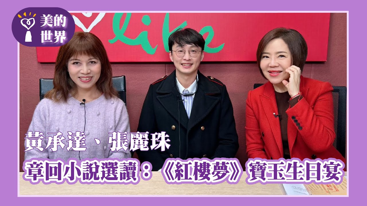 【章回小說選讀：《紅樓夢》寶玉生日宴】專訪 中壢高中國文教師 黃承達/彰化師範大學國文系所 教授 張麗珠｜美的世界 2025.04.07