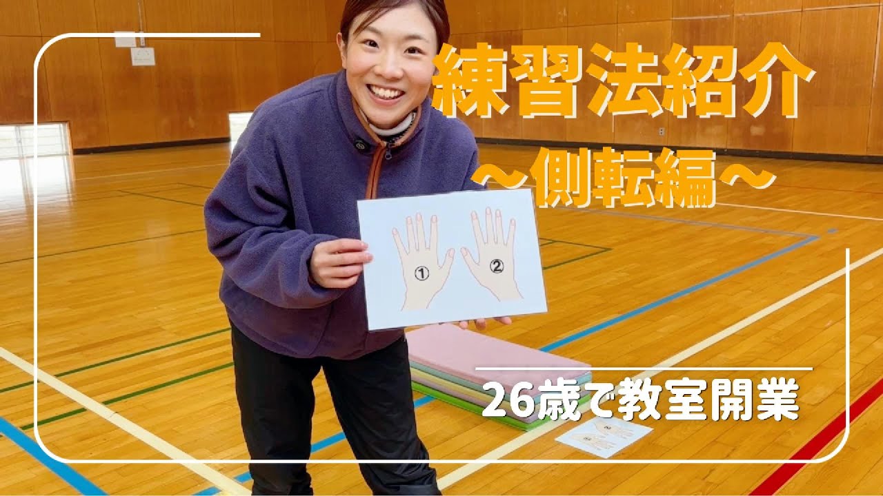 【練習法紹介】親子でできる！側転ができるようになる練習法！