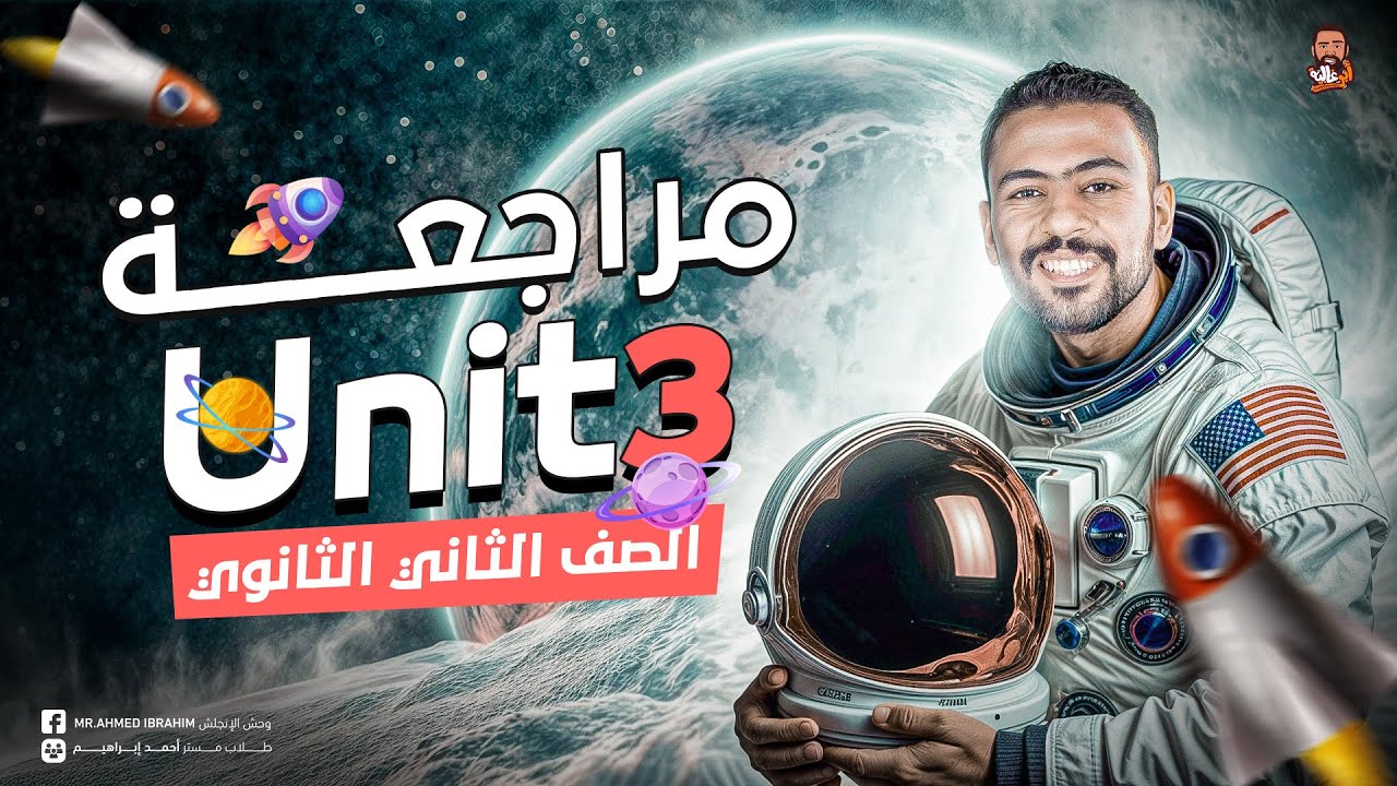 مراجعة انجليزي تانية ثانوي الترم الأول 2025 - مراجعة نهائية unit 3 - الوحدة التالتة انجليزي ٢ث