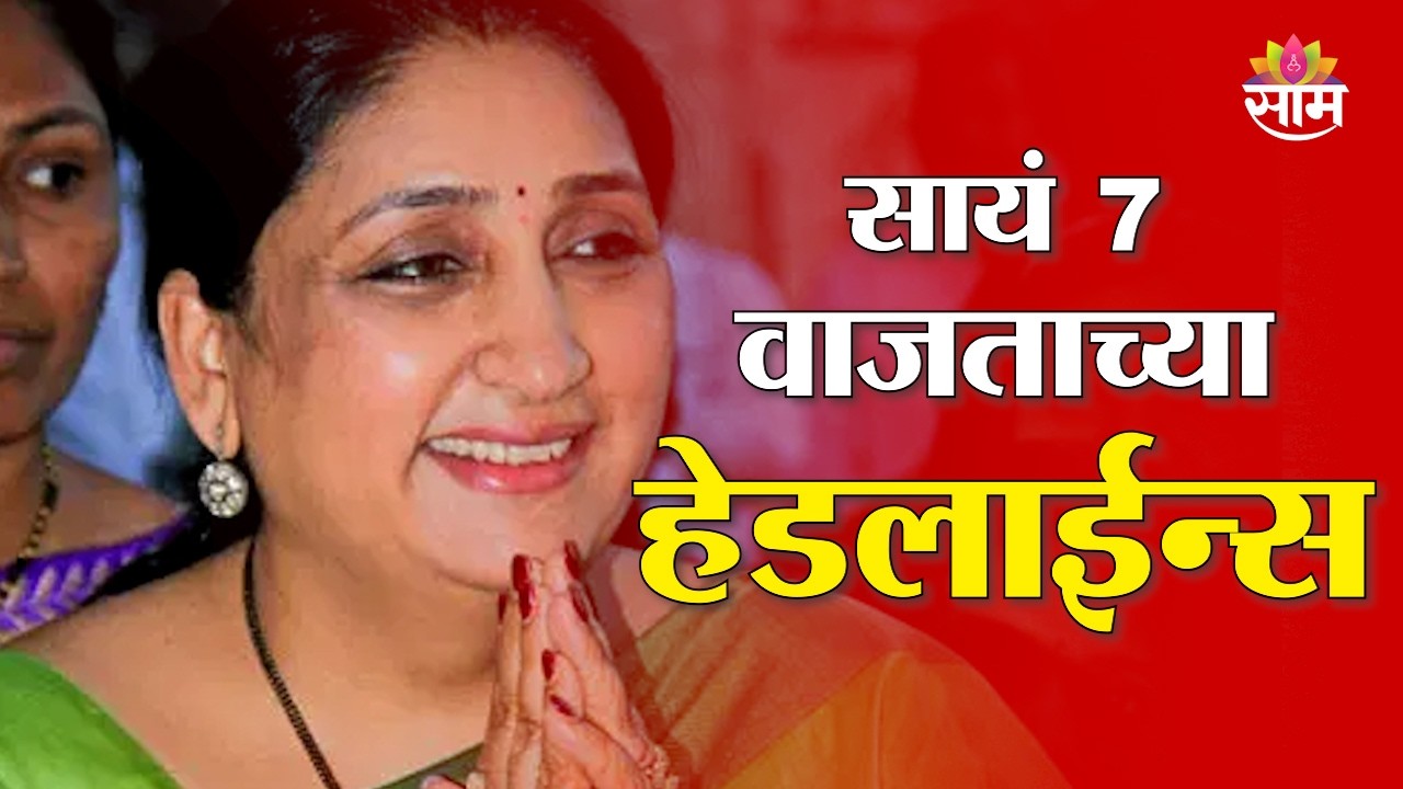 Saam TV Marathi News | Headlines 7 PM | 3 April 2026 | Marathi News