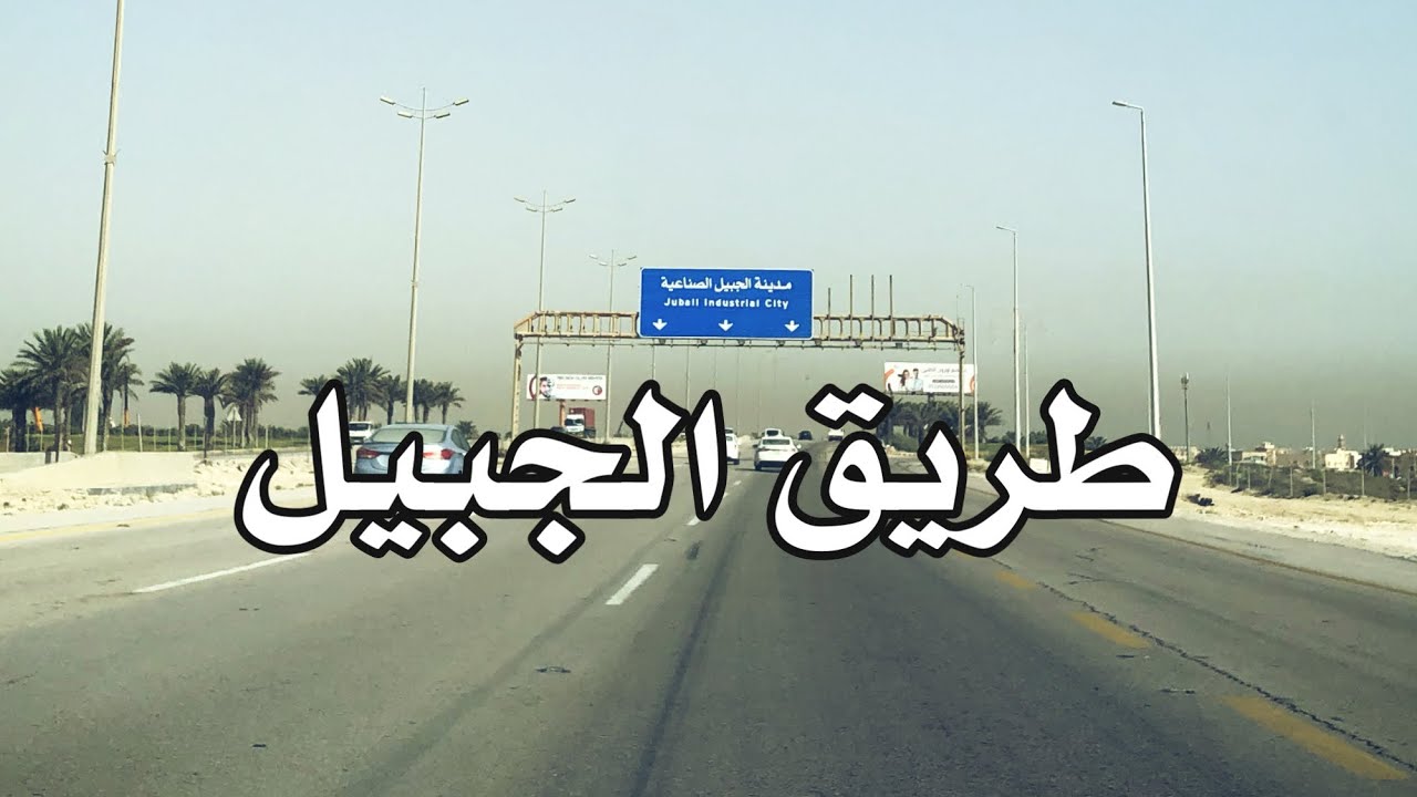 طريق الجبيل - الدمام .  (تايم لابس )