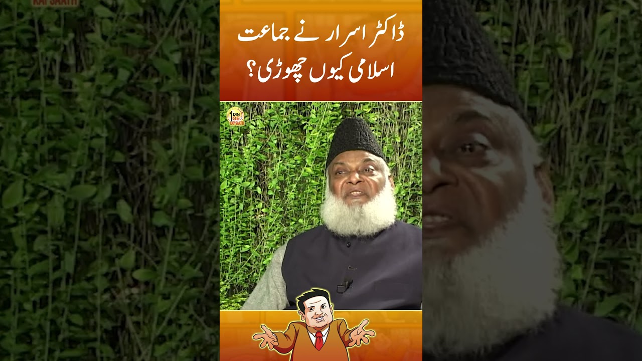 Dr.Israr Ahmed Jamat-e-Islmai kyun chori? #drisrarahmed #aikdingeokaysaath #suhailwarraich