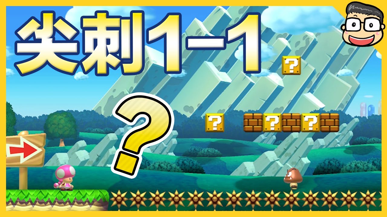 阿倫【瑪利歐創作家2】尖刺１−１關卡？