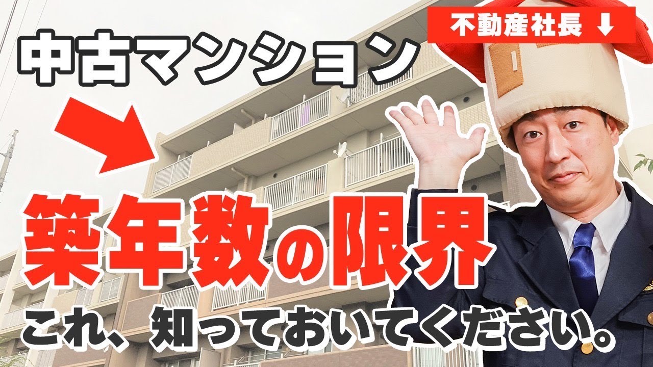 【中古マンション】の寿命・築年数の限界