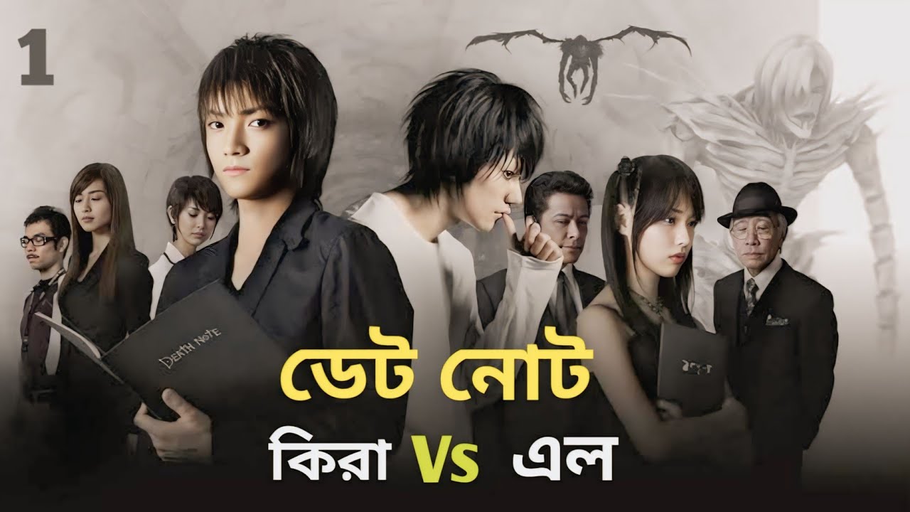 Death Note Movie Explin in Bangla | কিরা Vs এল ।  Japanese supernatural thriller Movie Explained