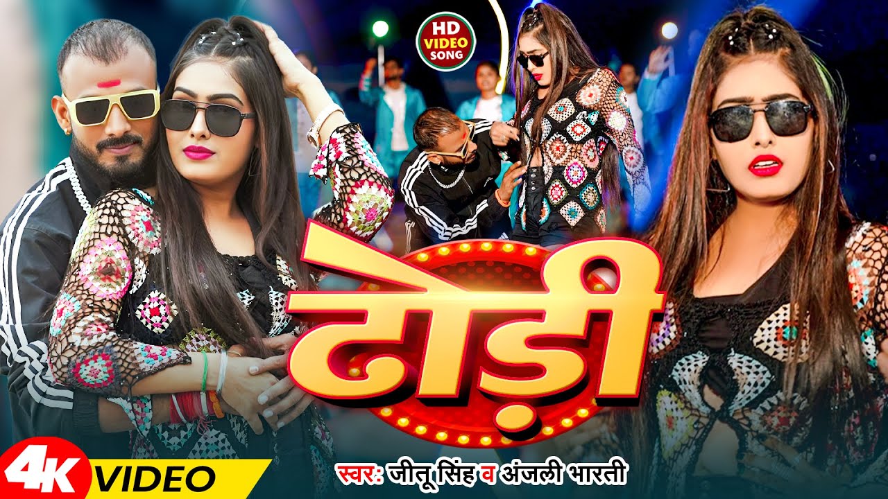 #Video | ढोड़ी | #Jitu Singh & Anjali Bharti | Dhodi | New Magahi Song 2026