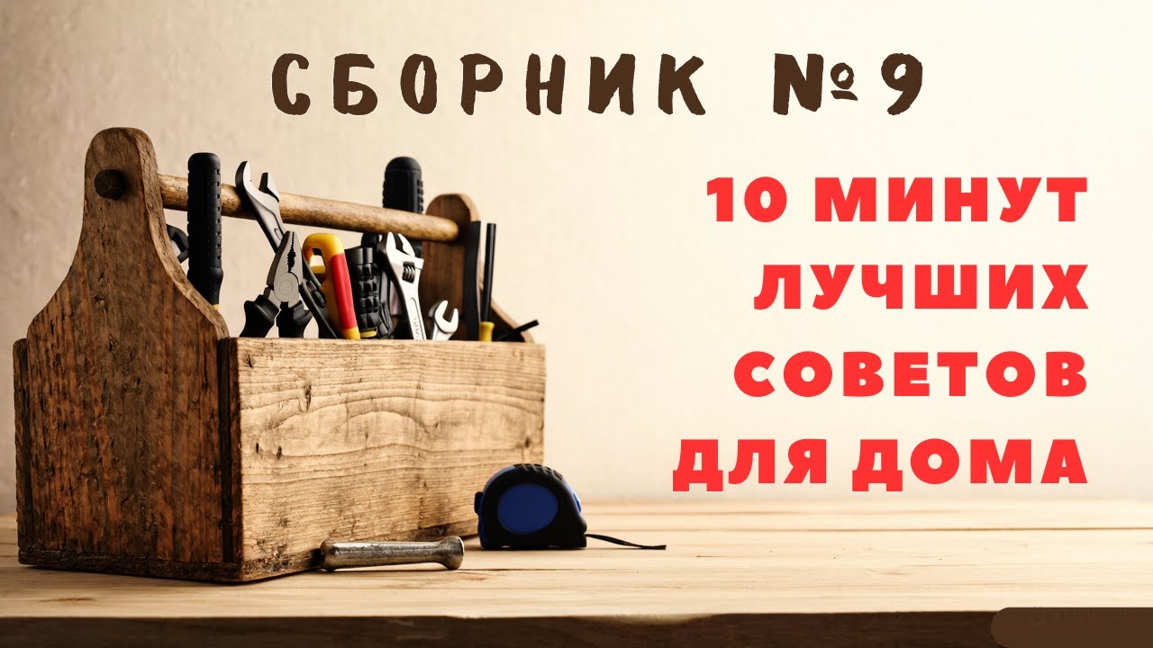 Большой сборник советов для дома №9. Больше интересного в телеграм #lifehacks #diy #tools #tips