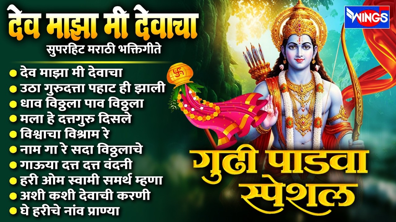 गुडी पाडवा स्पेशल :- सुपरहिट मराठी भक्तिगीते | देव माझा मी देवाचा | Marathi Bhaktigeete | Marathi