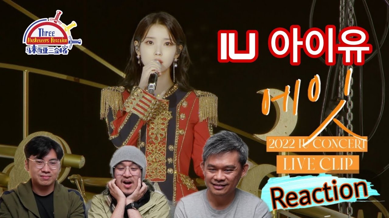 IU 아이유 李知恩《'에잇 (eight) 》2022 IU Concert ||3 Musketeers Reaction马来西亚三剑客【REACTION】【ENG SUBS】