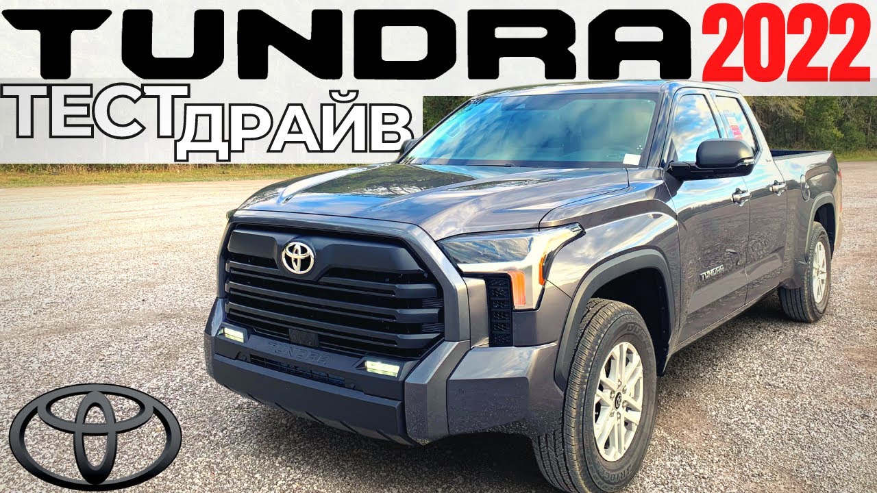 Тест Toyota Tundra 2022. Цена, обзор, разгон. Новая Тундра