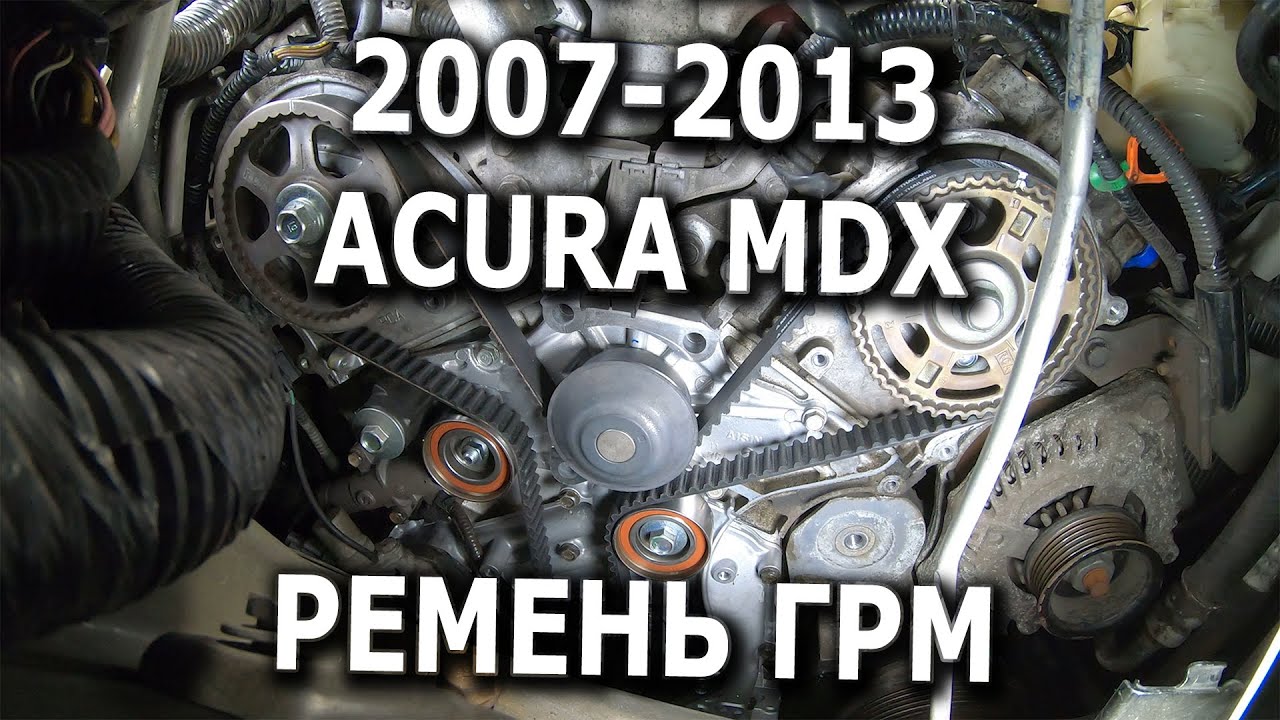 2007-2013 Acura MDX Ремень ГРМ