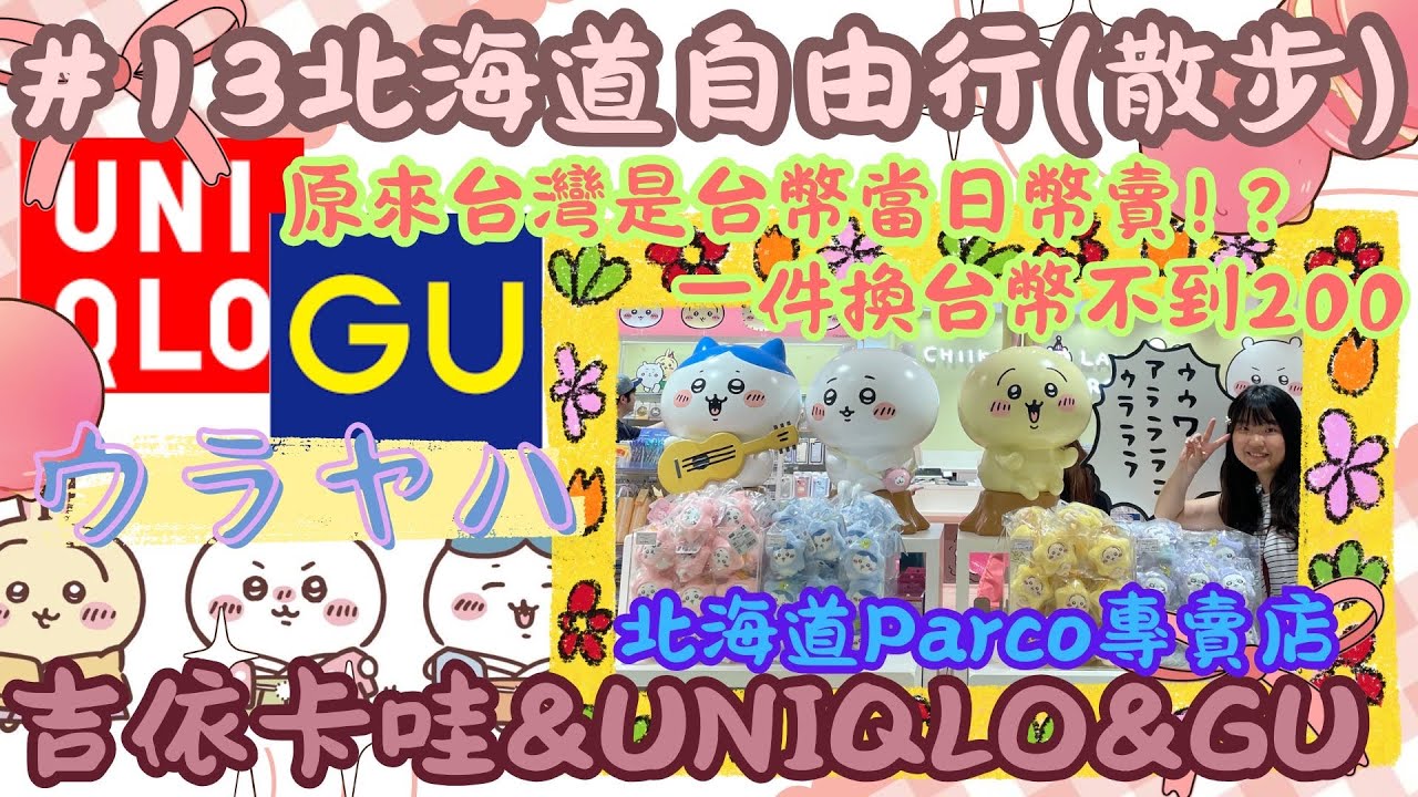 日本北海道吉伊卡哇限量周邊開箱❤️多種IP介紹Uniqlo 跟GU一件不到台幣200！？#吉伊卡哇 #ちいかわ #uniqlo #hokkaido #吉伊 #烏薩奇 #小八 #japan  #北海道 