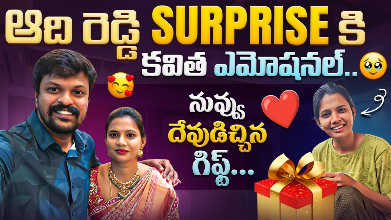 Adi Reddy Surprised Kavitha with A Gift 🎁  | Kavitha Reaction For His Surprise | Couple Love 