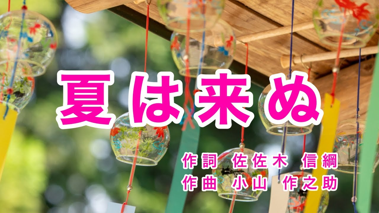 夏は来ぬ ｜歌詞付き｜唱歌｜日本の歌百選｜卯の花の 匂う垣根に