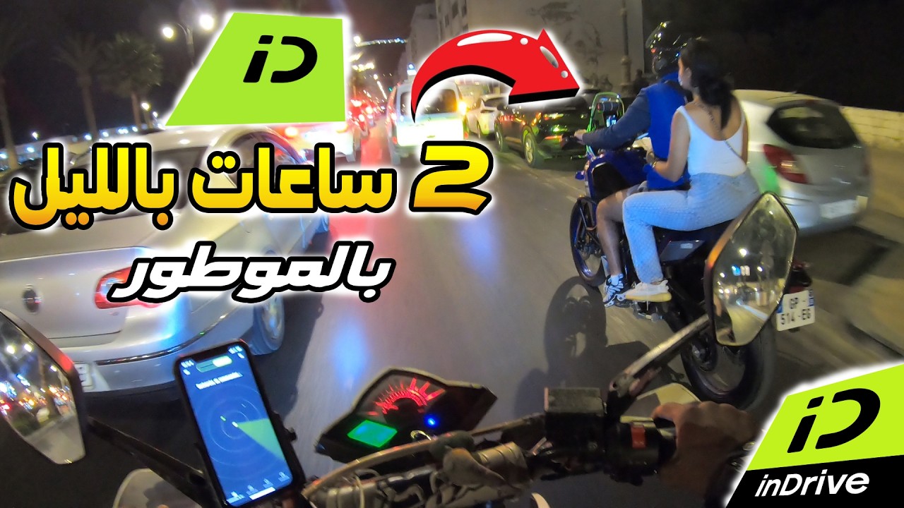 بالموطور ،🔥 شحال قدرت نربح في  2 ساعات بالليل inDrive ✅