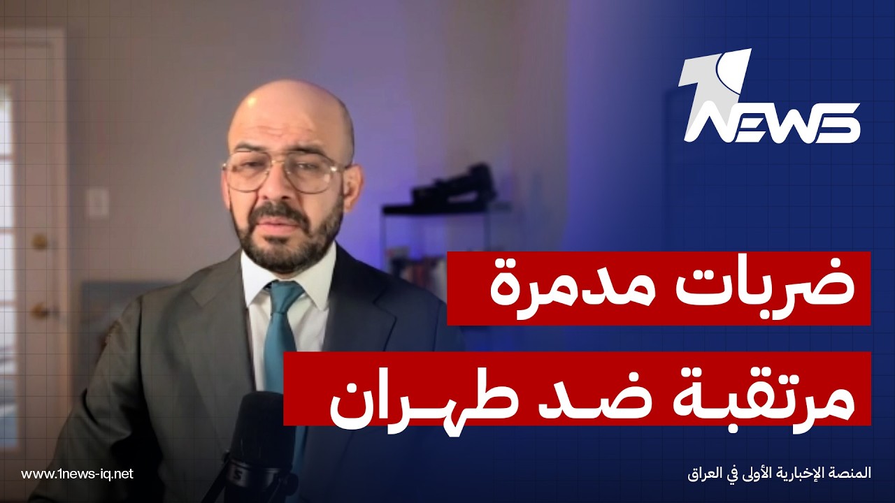 الصحفي و الباحث السياسي ياسر الحايك: الضربات المتوقعة ضد طهران لن تكون محدودة بل ستكون 