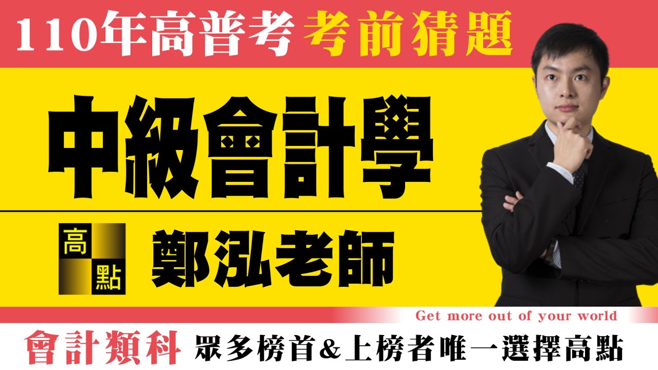 【高普考】110高普考【中級會計學-鄭泓】考前猜題｜公職考試｜高點高上公職
