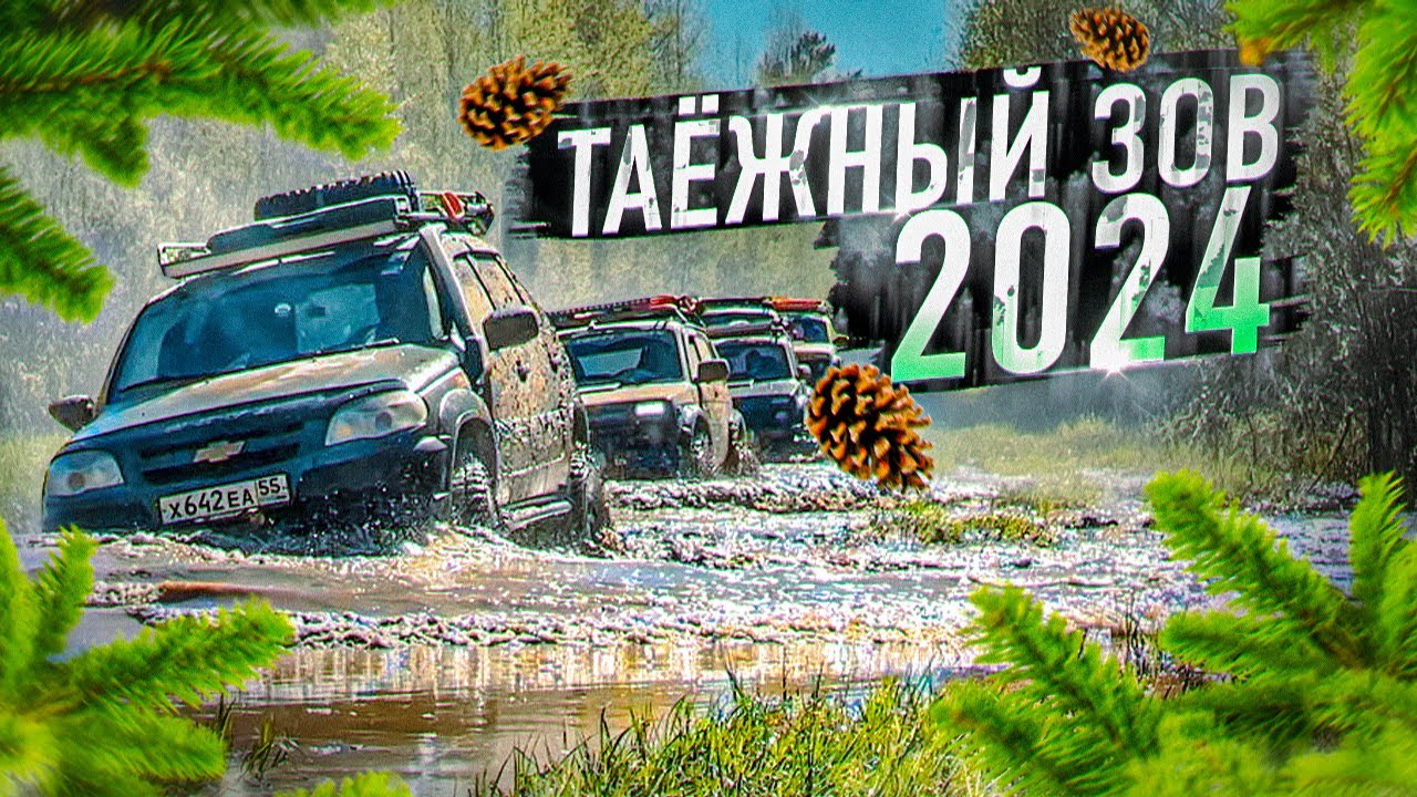 Таёжный зов 24 | 7 машин на 4 дня в Тайгу.