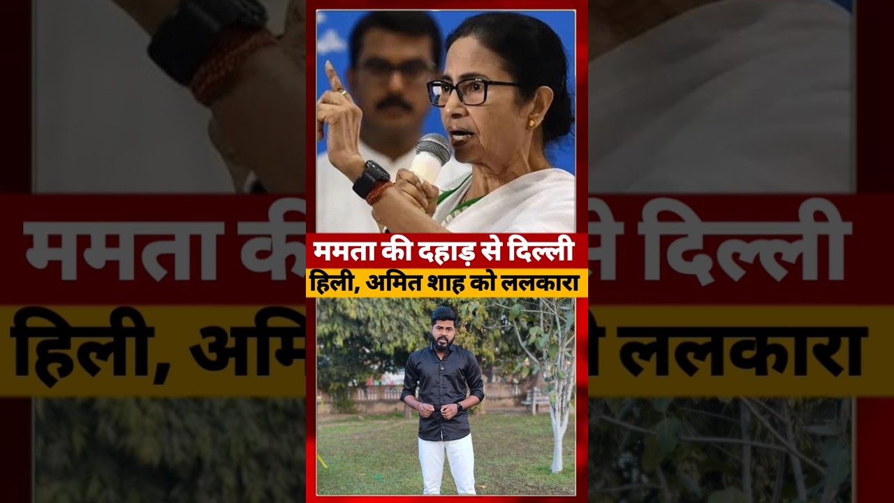 Bangal Election को लेकर Delhi में Mamta Banerjee ने Modi Amit Shah #bangal #ytshorts