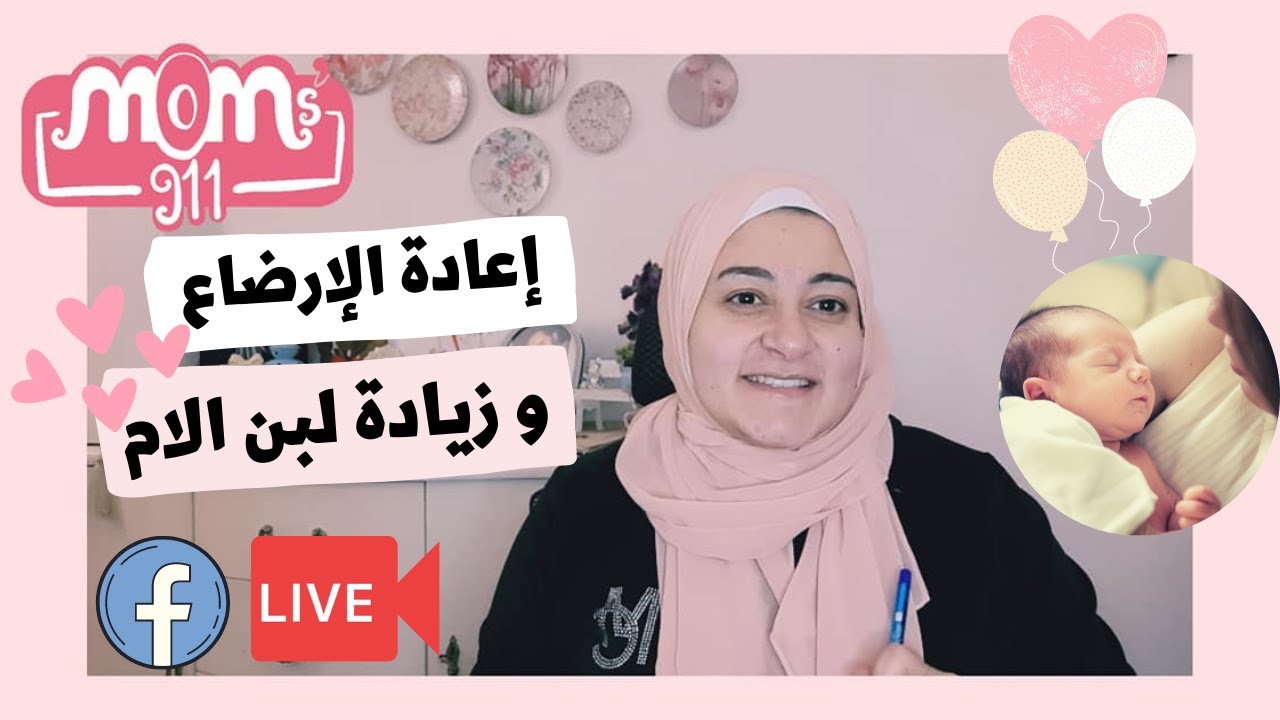 إعادة الإرضاع للطفل الرضيع و زيادة لبن الأم خاصه مع دخول اللبن الصناعى LIVE