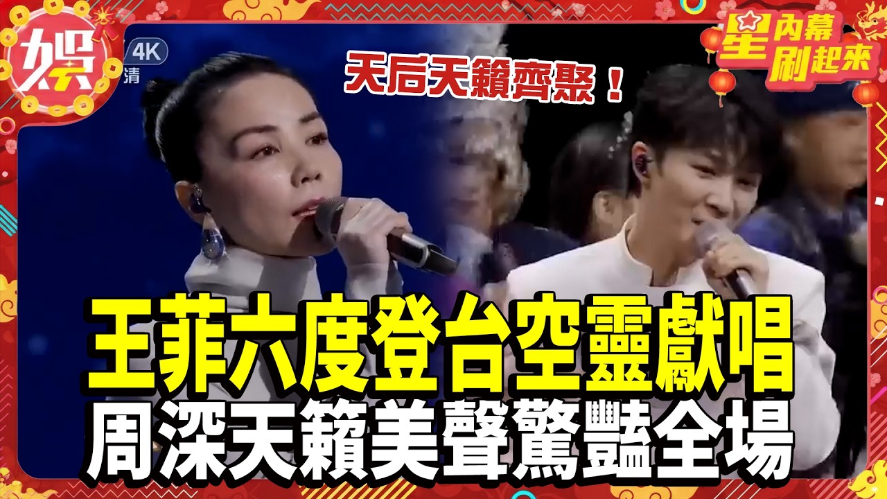 【2026春晚】天后天籟齊聚！王菲六度登台空靈獻唱 周深天籟美聲驚豔全場