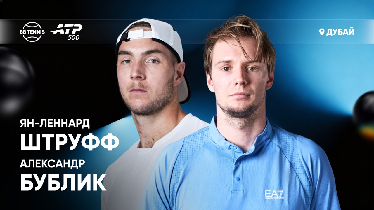 Ян-Леннард Штруфф х Александр Бублик | ATP 500 Дубай | 1 круг | Трансляция матча