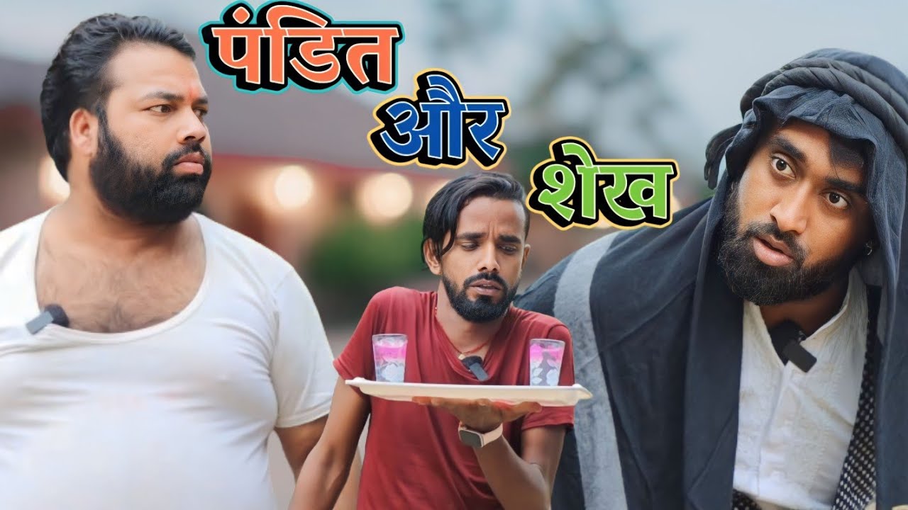 पंडित और शेख ।। शेख साहब फंस गये बहिरा के चक्कर मे ।। tipu comedy