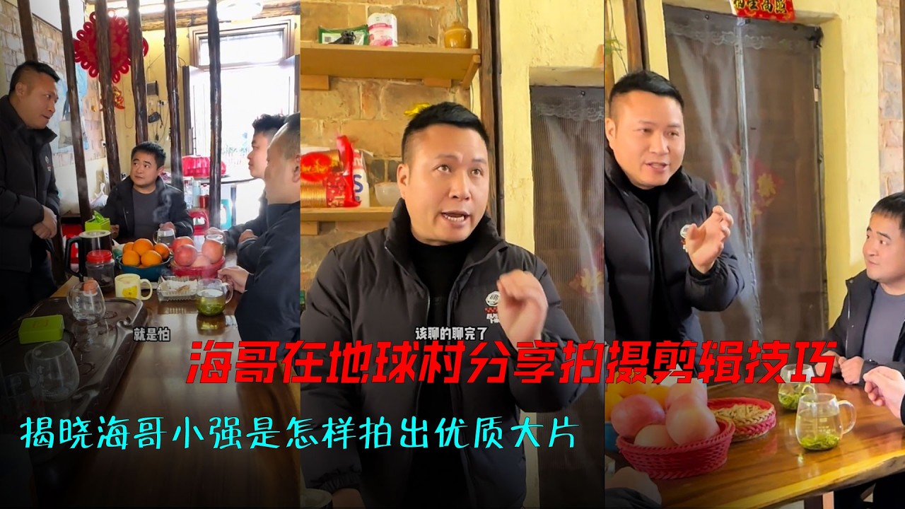 海哥在地球村分享拍摄剪辑技巧。 揭晓海哥和小强是如何默契配合下出炉那么多优质大片。#记录真实生活 #拍摄剪辑 #海哥量地球 #地球村