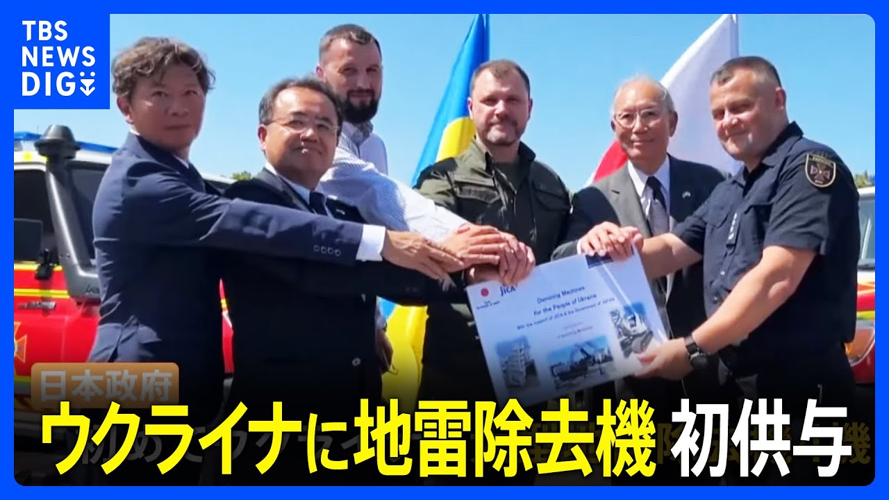 ウクライナに日本が大型の地雷除去機を初供与　ショベルカータイプで「がれきの処理にも使える」　山梨の企業が開発｜TBS NEWS DIG