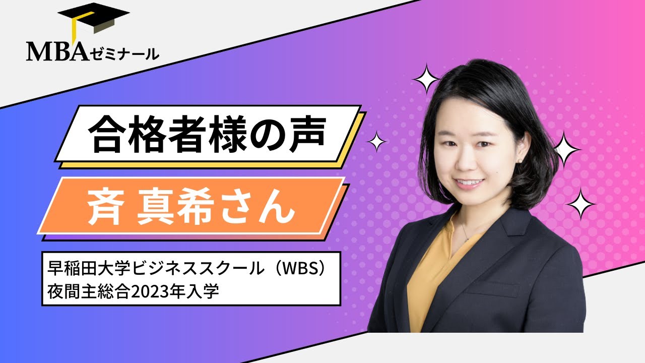 MBAゼミナール合格者様の声 - 早稲田大学ビジネススクール（WBS） 夜間主総合2023年入学 | 斉 真希さん