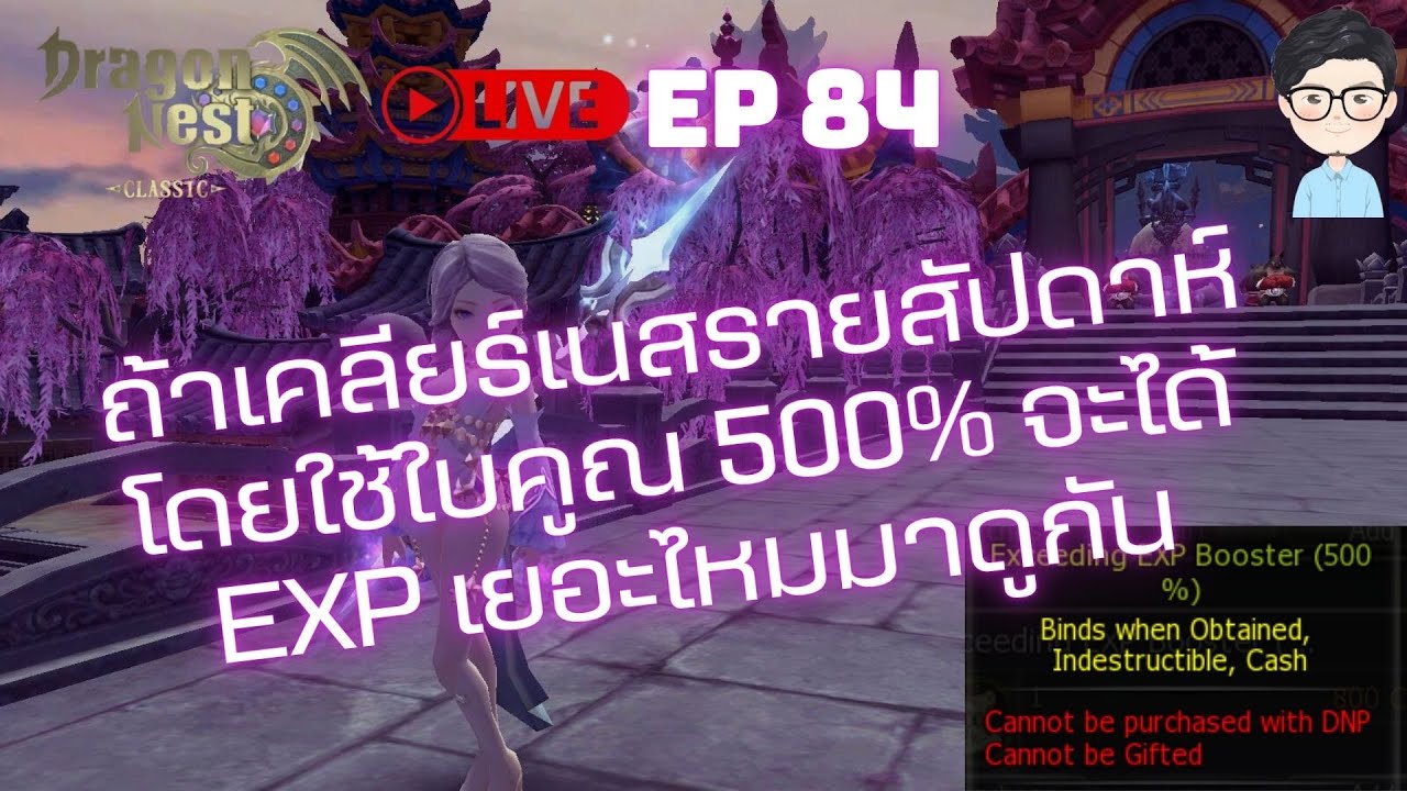 [Live] Dragon Nest Classic : ถ้าเคลียร์เนสรายสัปดาห์โดยใช้ใบคูณ 500% จะได้ EXP เยอะไหมมาดูกัน EP.84