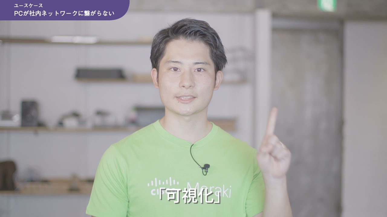 Cisco Meraki in 3 Minutes: 3分でわかるMeraki (Japanese)