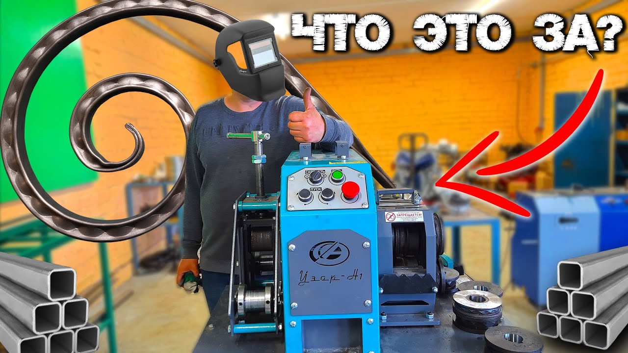 ‼️ Я ПОПАЛ ‼️Станок УЗОР H-1 для холодной ковки. Честный обзор станка для ковки Ажурсталь