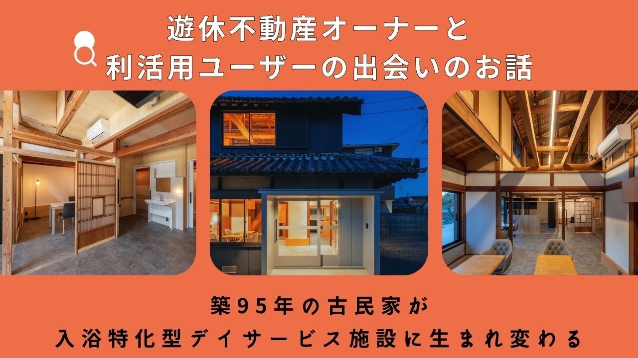 遊休不動産のマッチング！築95年の古民家編