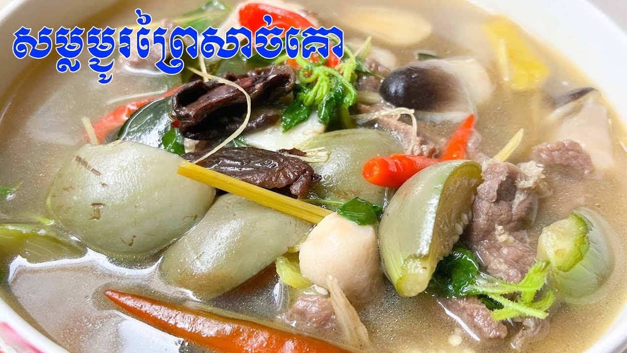 សម្លម្ជូរព្រៃសាច់គោ //​វីធីធ្វើងាយៗ​ប៉ុន្តែឆ្ងាញ់​//​Khmer Food [ Sieng Sokea Cooking ]