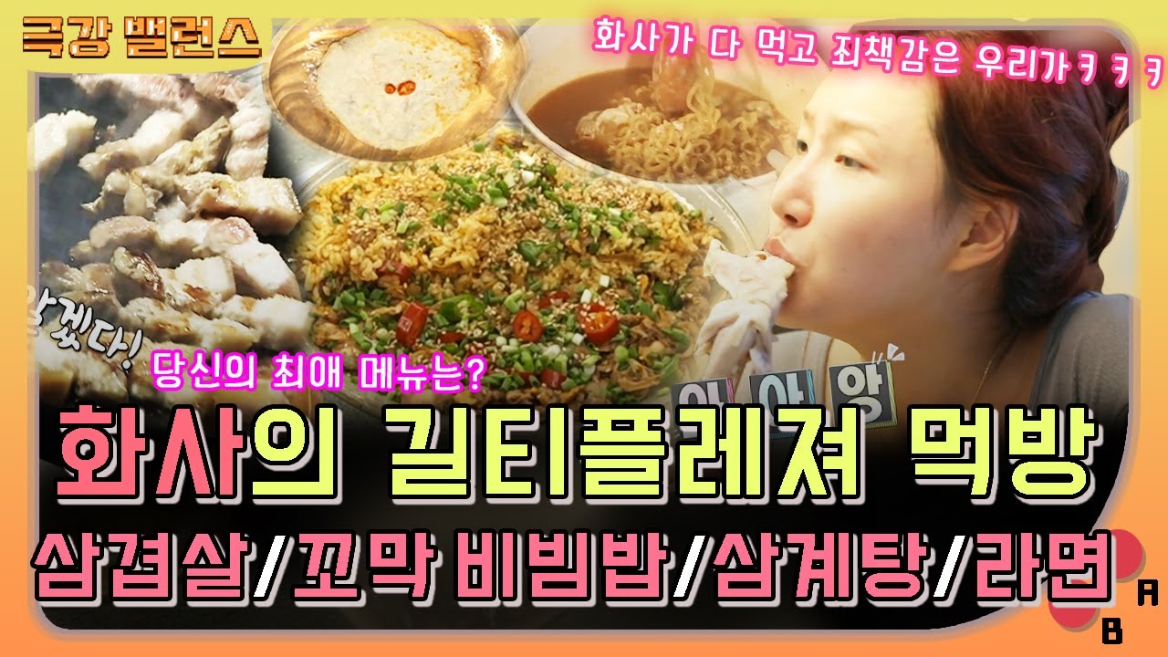 【극강밸런스】 화사의 길티플레져 먹방🥩 화사가 삼겹살 + 꼬막 비빔밥 + 삼계탕 + 라면🍜 다 먹고 죄책감은 우리가 가지면 돼💛｜나 혼자 산다｜TVPP｜MBC 210813 방송