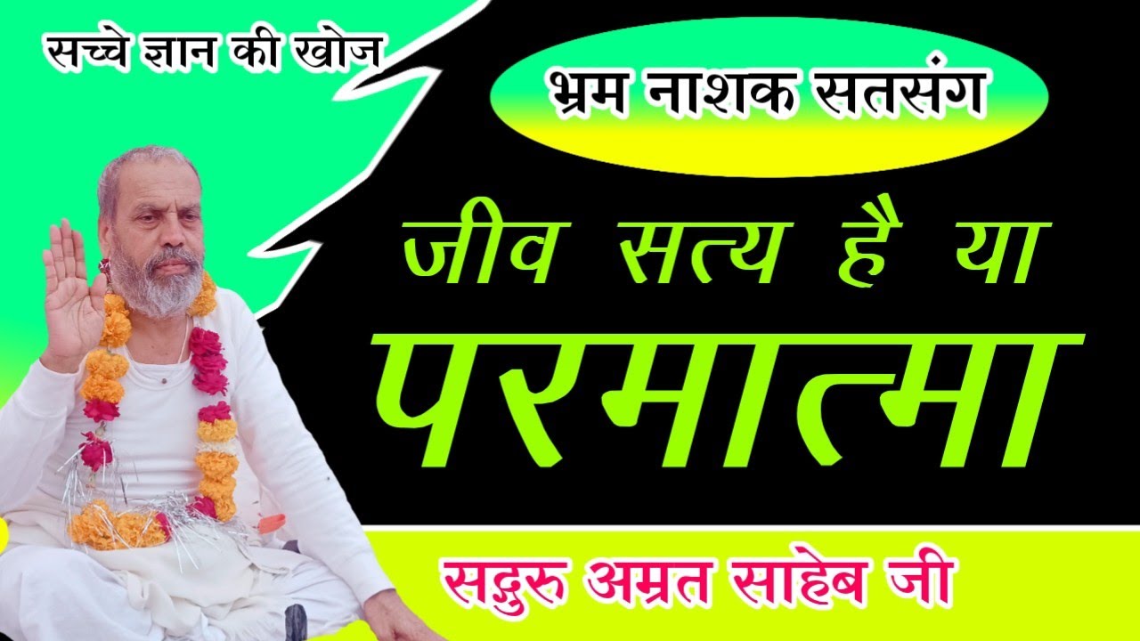 आत्मा परमात्मा और जीवन का सत्य | सच्चे ज्ञान की खोज | Atma Parmatma | Jeevan Ka Satya